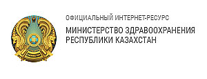 Министерство здравоохранения Республики Казахстан
